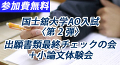 国士舘大学体育学部 AO入試 〈第２弾〉出願書類最終チェックの会＋小論文体験会