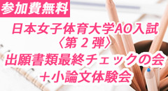 日本女子体育大学 AO入試 〈第２弾〉出願書類最終チェックの会＋小論文体験会