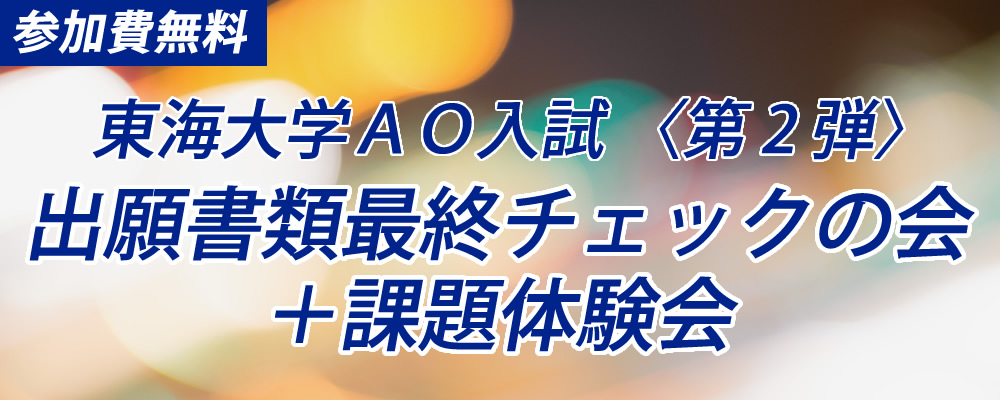 Ao 東海 入試 大学