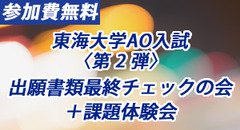 東海大学体育学部 AO入試 〈第２弾〉出願書類最終チェックの会＋課題体験会