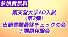 順天堂大学 AO入試 〈第２弾〉出願書類最終チェックの会＋課題体験会