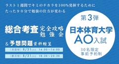 日本体育大学 AO入試 <第 3 弾> 総合考査 完全攻略 勉強会＆予想問題資料贈呈