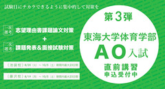 AO入試〈第3弾〉東海大学体育学部AO入直前講習