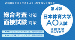 AO入試〈第4弾〉日本体育大学AO入試 直前講習