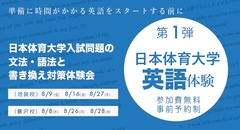 日本体育大学 英語体験  <第 1 弾>  日本体育大学入試問題の文法・語法と書き換え対策体験会