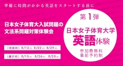 日本女子体育大学 英語体験  <第 1 弾>  日本女子体育大入試問題の文法系問題対策体験会