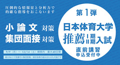 日体一般推薦対策コース 推薦入試 Ⅰ期 Ⅱ期 直前講習