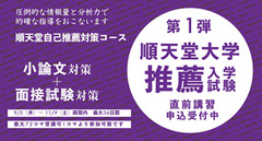 順天堂自己推薦対策コース 推薦入学試験 直前講習