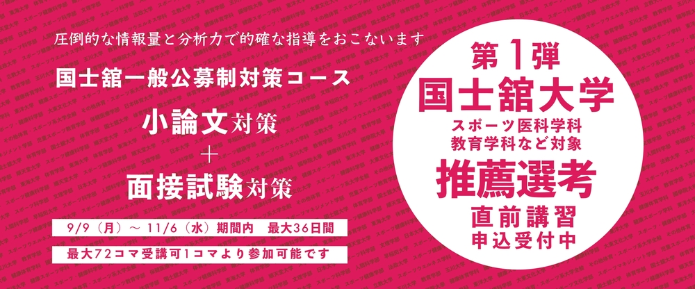 国士舘一般公募制対策コース 推薦選考 直前講習 イベント情報