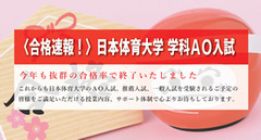 〈速報!〉2020日本体育大学　学科AO入試　合格率(内部生)