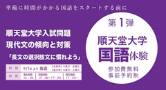 順天堂大学 国語体験会