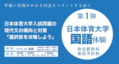 日本体育大学 国語体験会