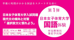 日本女子体育大学 国語体験会 