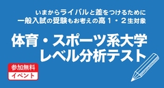 体育・スポーツ系大学レベル分析テスト