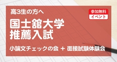 国士舘大学 推薦入試 小論文チェックの会＋面接試験体験会