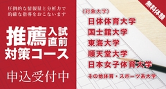 体育・スポーツ系大学 推薦入試対策コース 直前講習 申込受付中