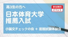 日本体育大学 推薦入試 小論文チェックの会＋面接試験体験会