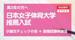 日本女子体育大学 推薦入試 小論文チェックの会＋面接試験体験会