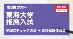 東海大学 体育学部 推薦入試 小論文チェックの会＋面接試験体験会