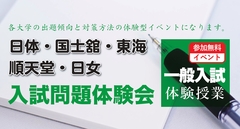 日体・国士舘・東海・順天堂・日女体 入試問題体験会