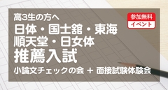 日体・国士舘・東海・順天堂・日女体  推薦入試 小論文チェックの会＋面接試験体験会