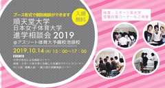 【参加自由１０月１４日（月）祝】順天堂大学 日本女子体育大学 進学相談会 2019