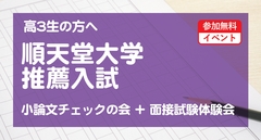 順天堂大学 推薦入試 小論文チェックの会＋面接試験体験会