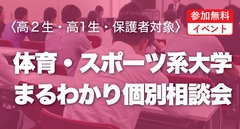 体育・スポーツ系大学まるわかり個別相談会