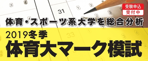 冬季体育大マーク模試2019