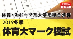 冬季体育大マーク模試2019