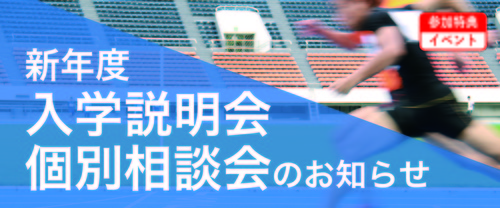 新年度 入学説明会 個別相談会のお知らせ