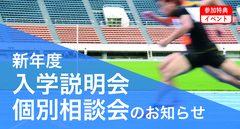 新年度 入学説明会 個別相談会のお知らせ