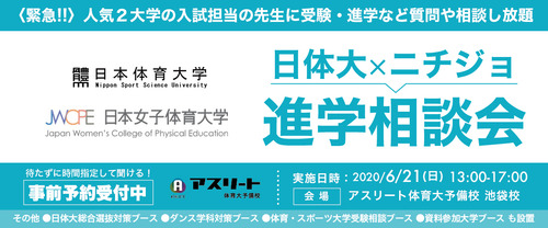 日体大ｘ日女進学相談会 2020/6/21(日) 13:00～17:00