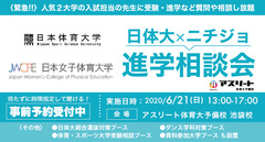 日体大ｘ日女進学相談会 2020/6/21(日) 13:00～17:00