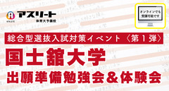 国士舘大学　総合型選抜入試対策イベント〈第１弾〉出願準備勉強会＆体験会