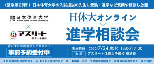 日体大オンライン進学相談会 2020/6/21(日) 13:00～17:00