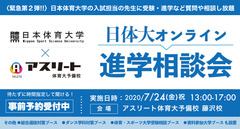 〈緊急第2弾〉日体大オンライン進学相談会 2020/7/24(金) 祝