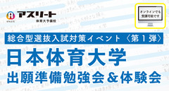 日本体育大学 総合型選抜入試対策イベント〈第１弾〉出願準備勉強会＆体験会