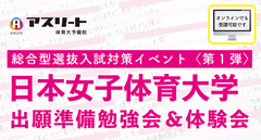 日本女子体育大学 総合型選抜入試対策イベント〈第１弾〉出願準備勉強会＆体験会