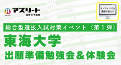 東海大学体育学部　総合型選抜入試対策イベント〈第１弾〉出願準備勉強会＆体験会