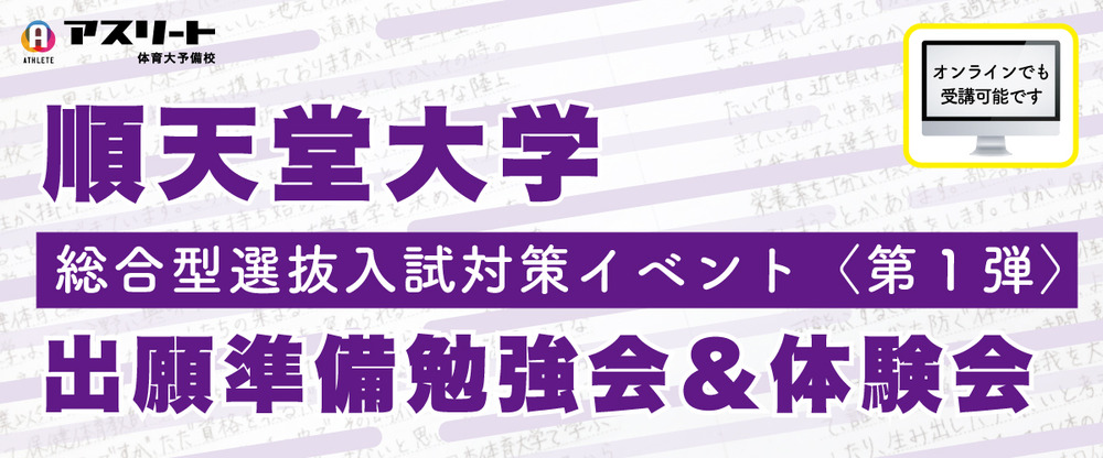 順天堂大学 総合型選抜入試対策イベント 第１弾 出願準備勉強会 体験会 イベント情報