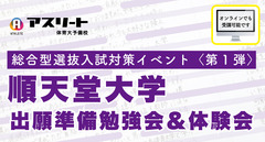 順天堂大学　総合型選抜入試対策イベント〈第１弾〉出願準備勉強会＆体験会