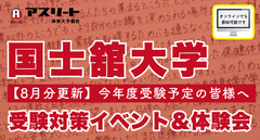 【8月開催】国士舘大学 体育学部 受験対策イベント＆体験会