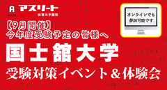 【９月開催】国士舘大学 体育学部 受験対策イベント＆体験会