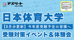 【8月開催】日本体育大学 受験対策イベント＆体験会