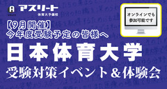 【９月開催】日本体育大学 受験対策イベント＆体験会