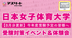 【8月開催】日本女子体育大学 受験対策イベント＆体験会