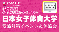 【９月開催】日本女子体育大学 受験対策イベント＆体験会