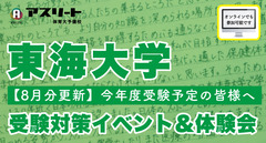 【8月開催】東海大学 体育学部 受験対策イベント＆体験会