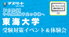 【９月開催】東海大学 体育学部 受験対策イベント＆体験会